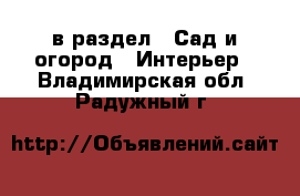  в раздел : Сад и огород » Интерьер . Владимирская обл.,Радужный г.